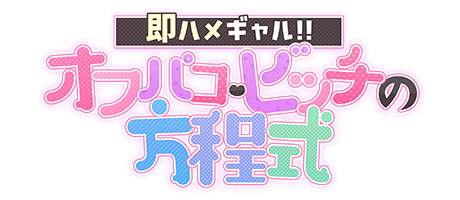 東京デリヘル「即ハメギャル！！オフパコ・ビッチの方程式」