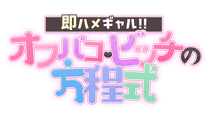 東京デリヘル「即ハメギャル！！オフパコ・ビッチの方程式」