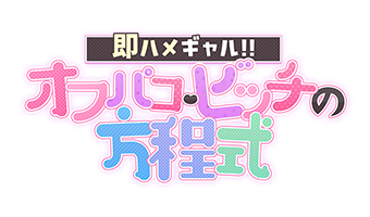 東京デリヘル「即ハメギャル！！オフパコ・ビッチの方程式」